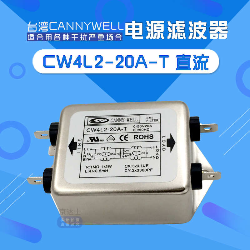 CW4L2 10 20A直流CANNYWELL干扰净化emi电源滤波器DC24V干扰净化T