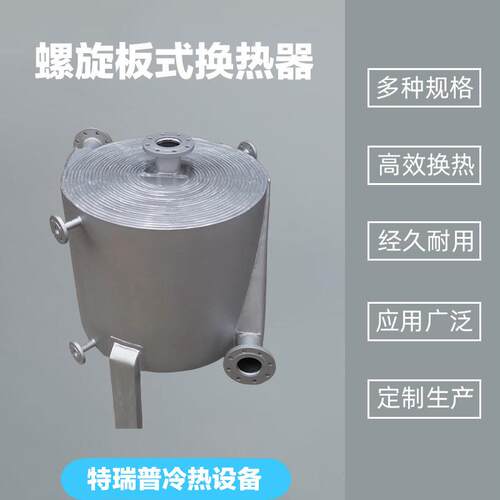 工业用螺旋板式换热器不锈钢316L钛材耐腐蚀耐压易清洗可定制