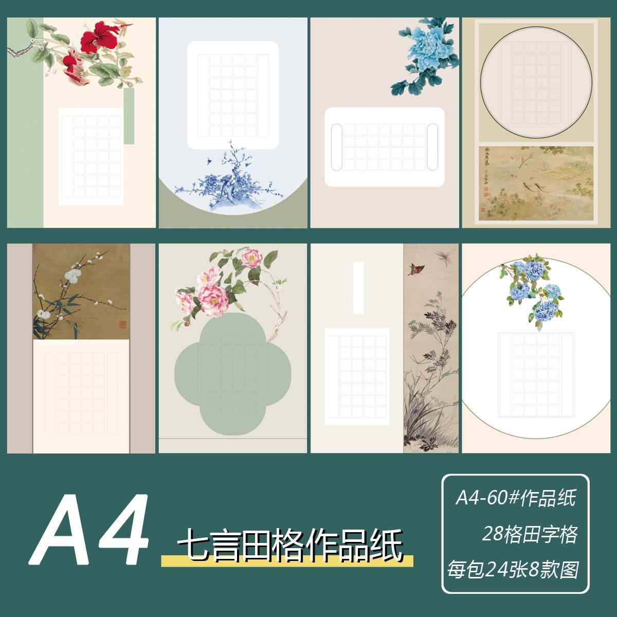 A4硬笔书法作品纸60#七言田字格28格古风花朵清新学生诗词作品展