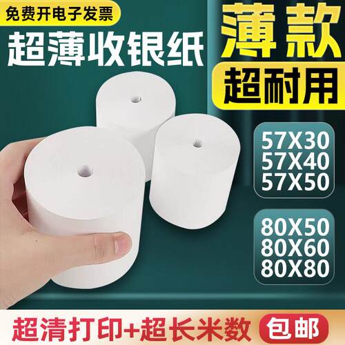 无管芯薄款热敏影印纸57x50x30x40收银机纸卷80x80后厨房80x60小