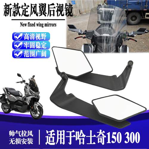 适用于哈士奇150 300机车改装刀锋定风翼后照镜 高清视野反光镜