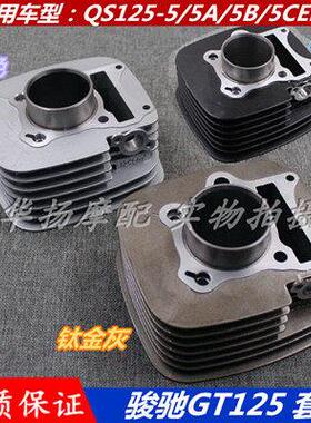 适用铃木机车骏驰GT125 QS125-5C/ABEFGH套缸汽缸体活塞环