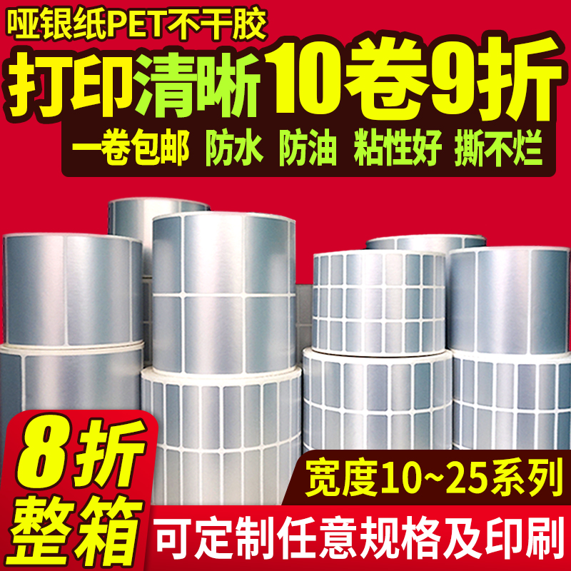 哑银标签纸防水PET亚银不干胶条码打印贴纸25 20 15 10 5印刷定做