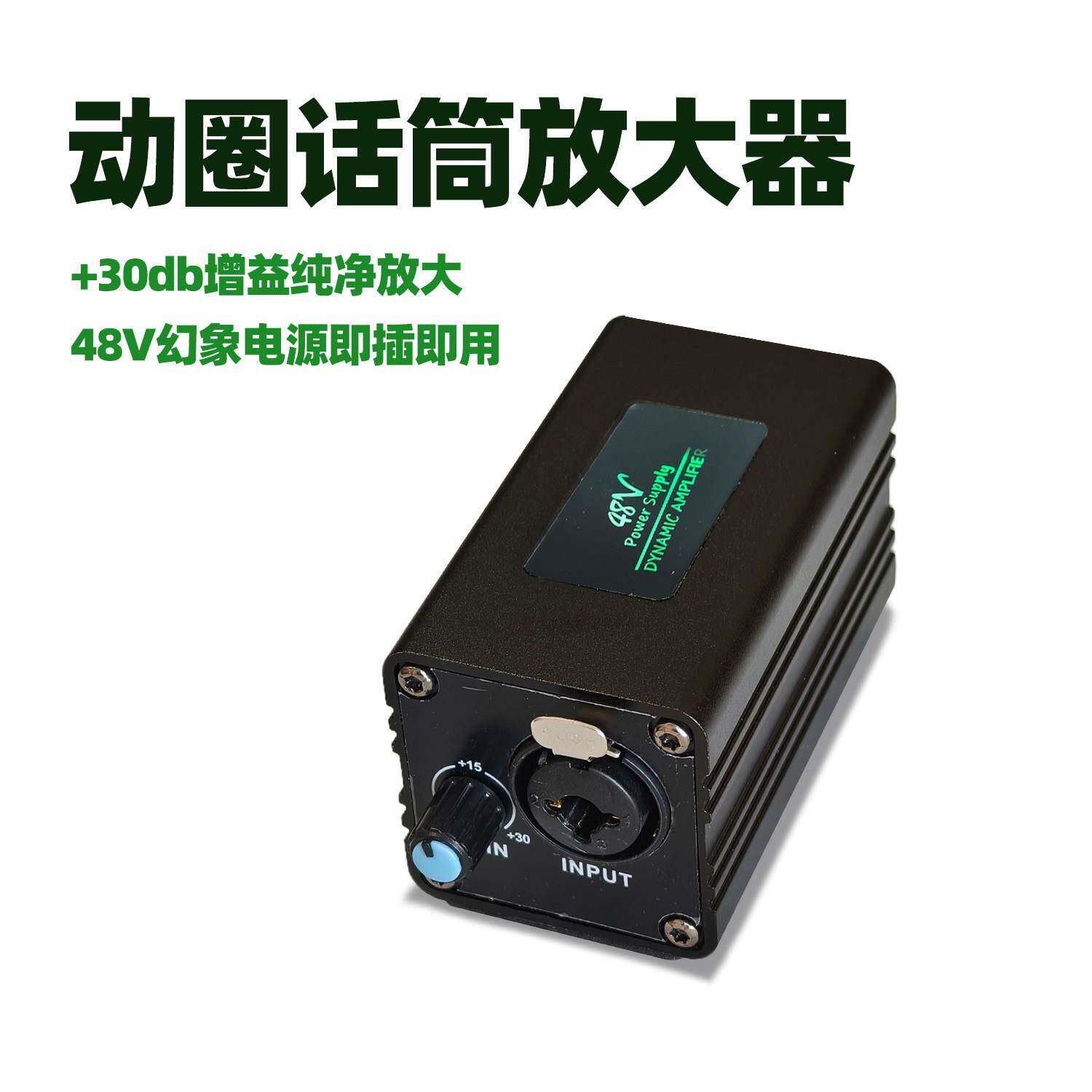 A11动圈话筒放大器+30db增益声卡调音台48V幻象电源即插即用话放