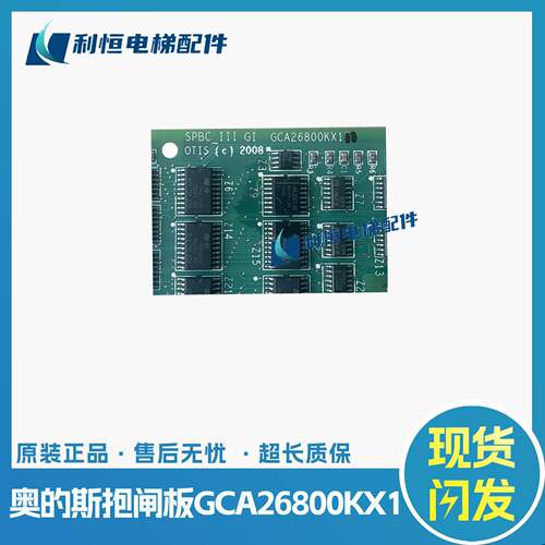 奥的斯电梯抱闸板GAA/GBA26800KB1/NB1/2/3 GCA26800KX1 SPBC板新