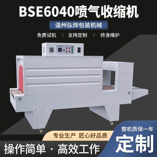 BSE6040喷气收缩机 POF热收缩包装设备 易拉罐饮料恒温热收缩膜机