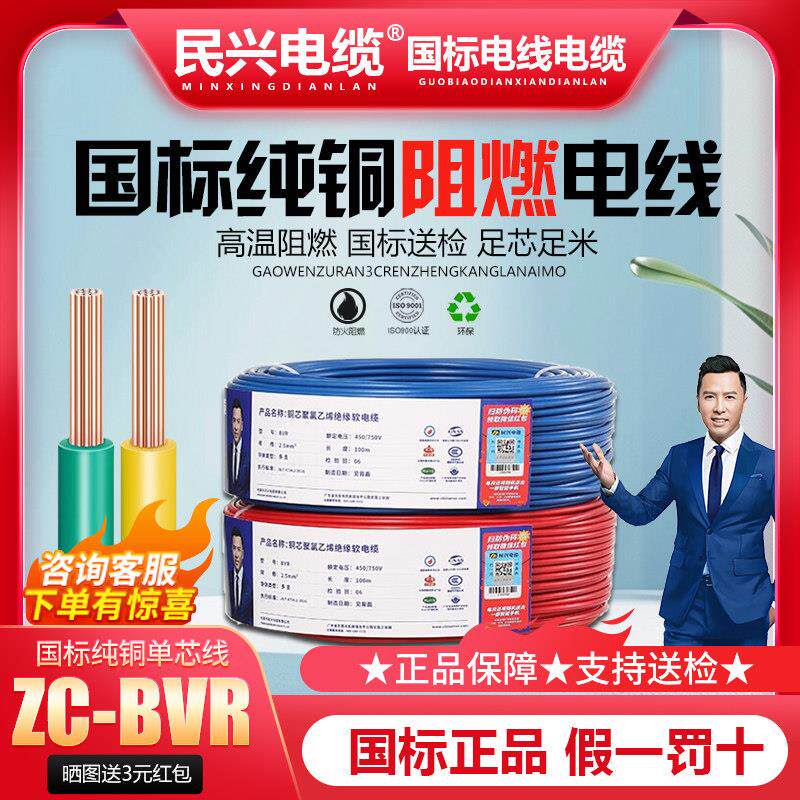 民兴电线国标纯铜1.5/2.5/4/6平方家装单芯多股软线阻燃ZC-BVR
