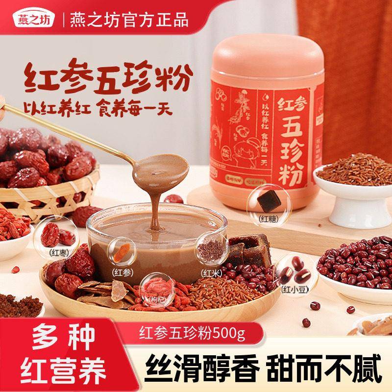 【燕之坊-红参五珍粉500g】吉林红参红枣红豆枸杞红米红枣粉粉