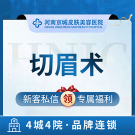 河南京城皮肤美容医院 切眉术 提眉/切眉 调整眉形眼型 上睑松弛