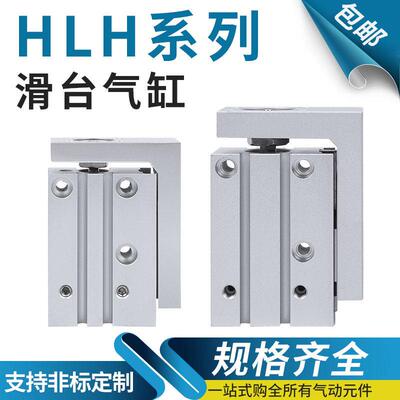 滑台气缸HLH6X10S/16X5S/20X5S/10S/15S/20S/25S/30S/40S/50S/60S
