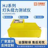 10s灯头hj系列hj 测试仪50s扭矩 灯头hj hj蓝光扭力测量仪100s