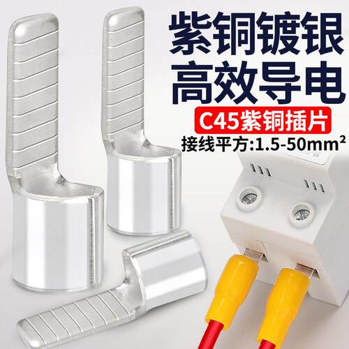 C45空气开关插针插片冷压接线端子铜鼻子线耳接线连接器紫铜镀银