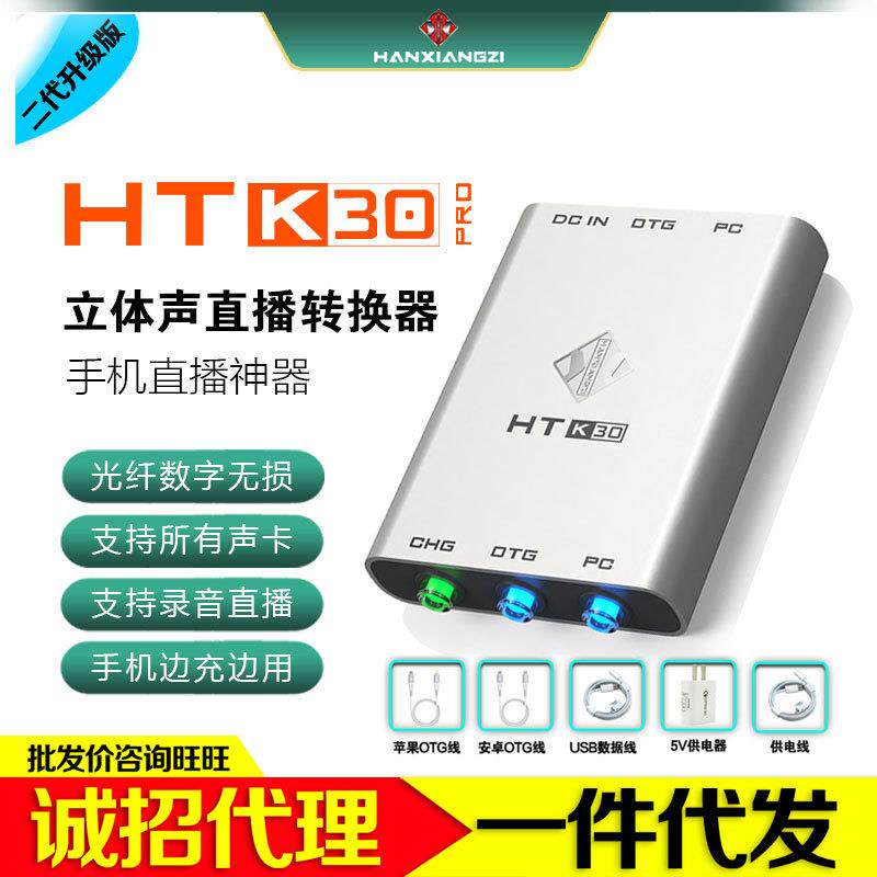 韩湘子HT-K30PRO电脑声卡数字OTG手机直播无损转换器手机平板通用