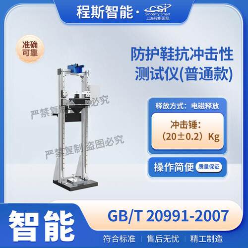 CSI-X055P普通款防护鞋抗冲击性测试仪GB/T20991-2007