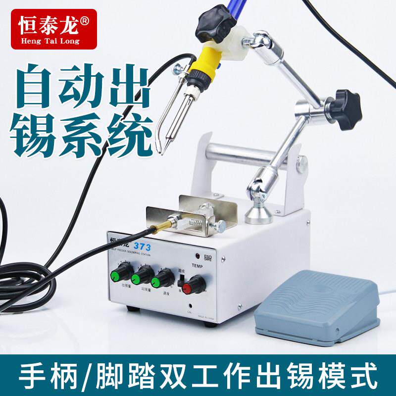 恒泰龙373自动送锡机 双用焊锡机脚踏手柄式电烙铁焊接出锡机点焊