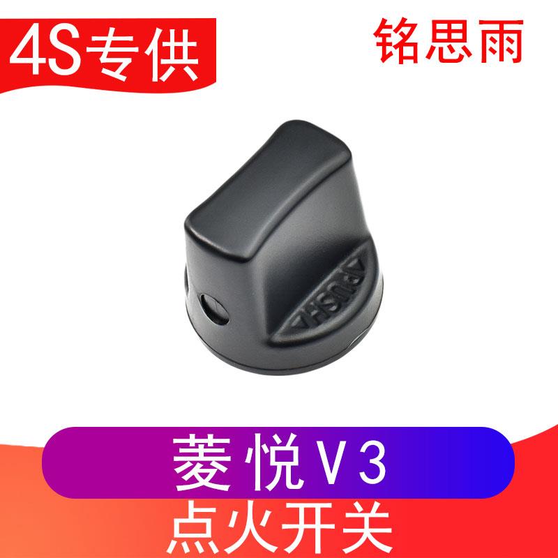 东南菱悦V3引擎无钥匙启动旋钮开关V5菱致发动机点火器底座原装件