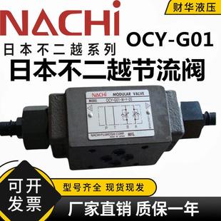 OCY G01 NACHI不二越叠加式 节流阀OCY