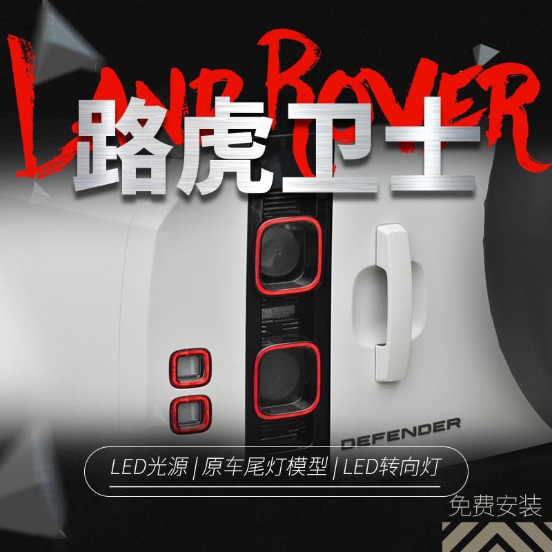 适用20-24款路虎新卫士熏黑尾灯总成改装后尾灯防刮黑武士转向灯