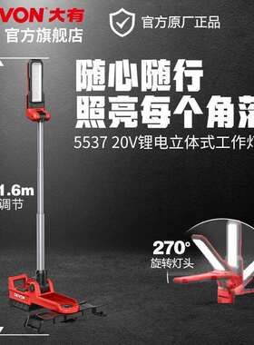 大有（Devon）20V锂电立式工作灯5537折叠旋转头2500流明高亮手持