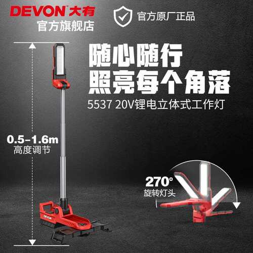大有（Devon）20V锂电立式工作灯5537折叠旋转头2500流明高亮手持