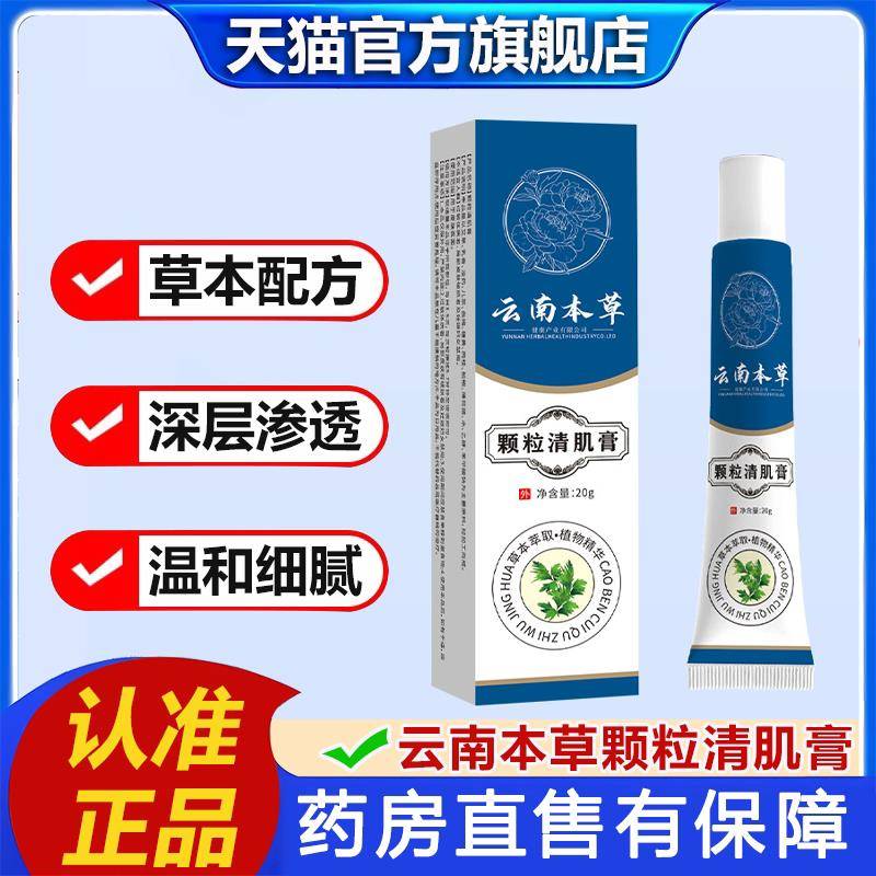 云南本草颗粒清肌膏本官方旗舰店眼周脂肪粒膏草植物萃取护肤ZZ昌
