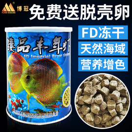 汇美博冠臻品丰年虾(铁罐)块天然小型鱼饲料冻干丰年虾块冻干鱼食