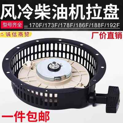 风冷柴油机配件微耕机启动拉盘173/178/186F拉盘总成发电机启动器