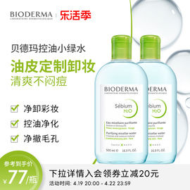 Bioderma/贝德玛净妍控油洁肤液500ml*2卸妆水保湿清爽控油清洁