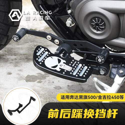 适用奔达黑旗500金吉拉450灰石CM300闪350改装前后踩排档杆换档杆