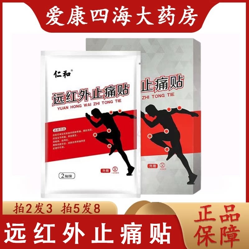 【拍2发3】仁和痛贴灵远红外止痛贴关节疼痛正品药房ny
