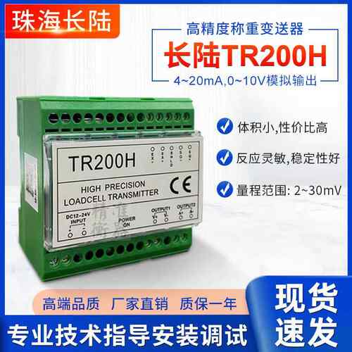 珠海长陆TR200H变送器0-10V4-20MA模拟量输出称重变送器原装正品