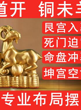 奇门化解命盘冲墓黄铜元宝羊摆件金钱羊领头羊丁己庚艮宫入墓门迫
