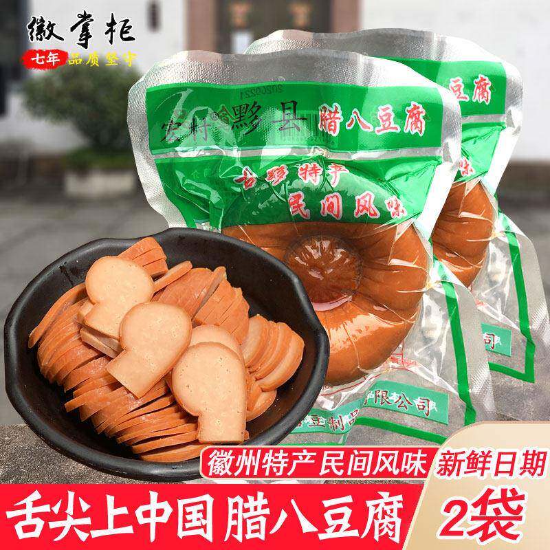 黟县腊八豆腐干198g*2袋传统手工制作徽州美食安徽黄山宏村特产