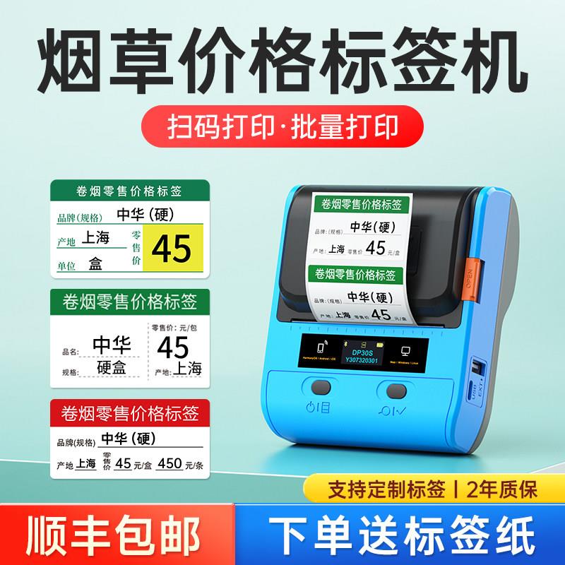 DP30S烟价格标签打印机商超卷烟零售货架价签打码机小型商用热敏
