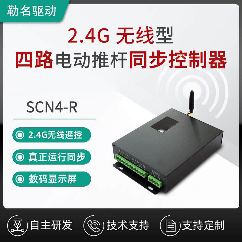 勒名驱动 支持无线 线遥控 4支电动推杆 直流马达同步控制器SCN4-