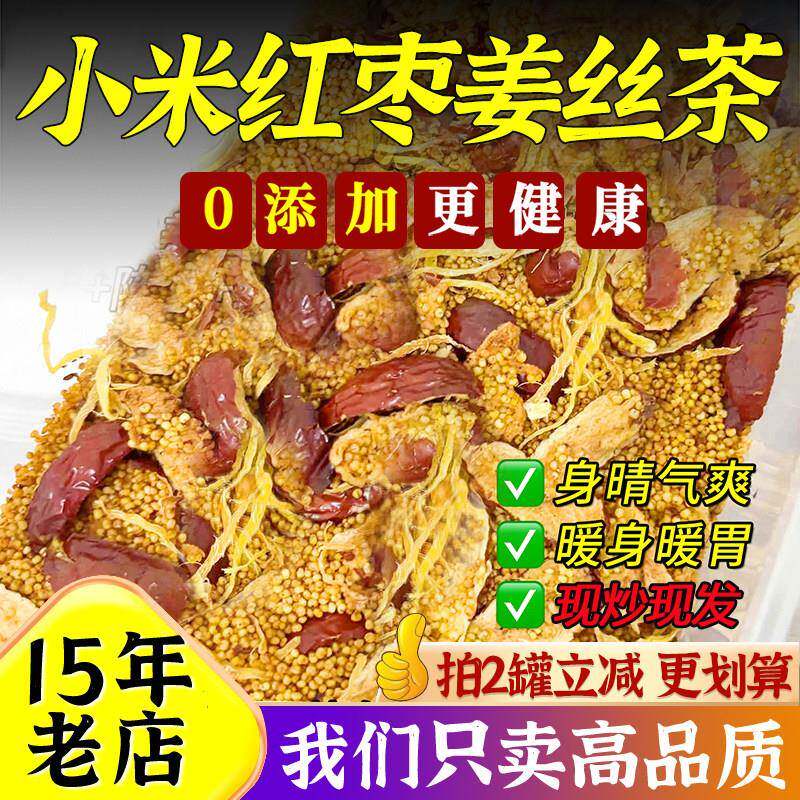 小米红枣姜丝茶姜枣茶陈皮赤豆紫苏炒焦枣适合女生焦二仙养生茶饮