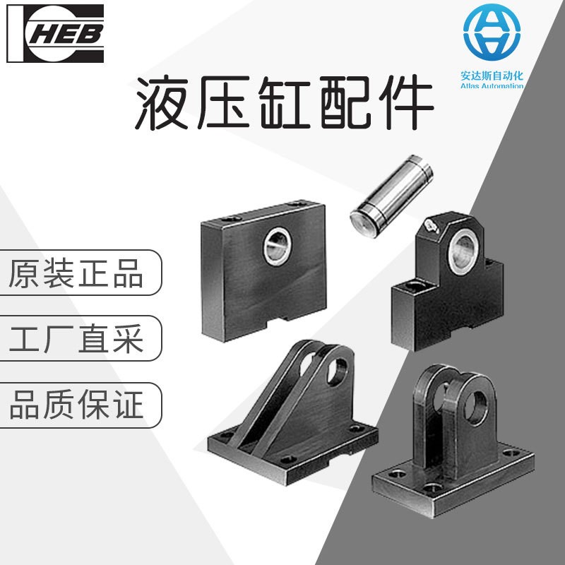 工厂直采德国HEB液压系统HEB液压缸配件多型号可U选