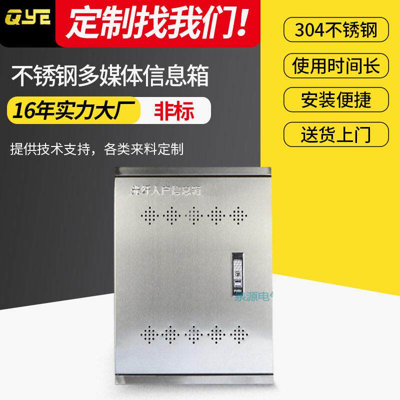 304不锈钢多媒体信息箱光纤入户信息箱白钢箱QYE综合面线箱弱电箱