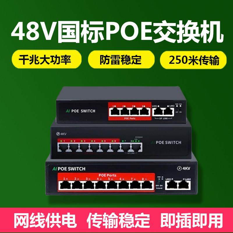 网线供电48V监控4口8+2口16口百兆千兆摄像机双级联标准POE交换机