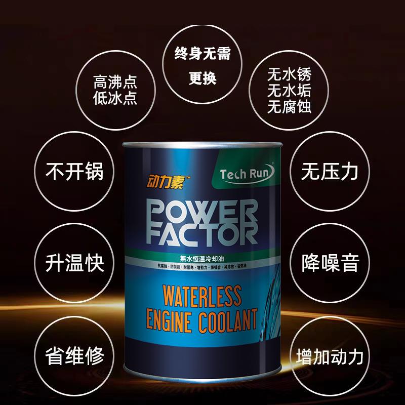科润动力素无水恒温冷却液终身免换汽车水箱防冻液轿车四季通用