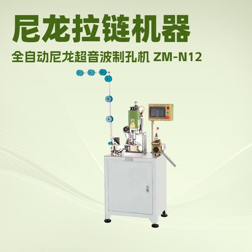 全自动尼龙超音波制孔机｜开尾拉链贴布后冲孔孔界不散边