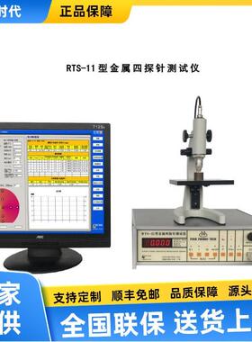 RTS-11型金属测试仪测试低阻金属材料电阻率及方块电阻