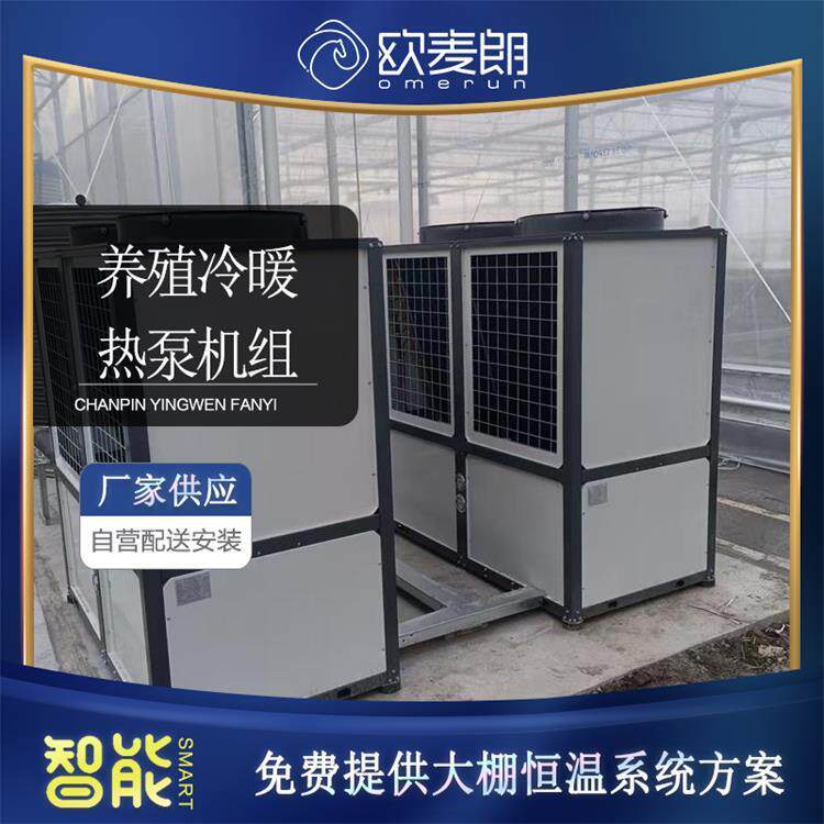 农业大棚恒温冷暖系统 养殖水源热泵空气能热泵设备 节能改造厂家