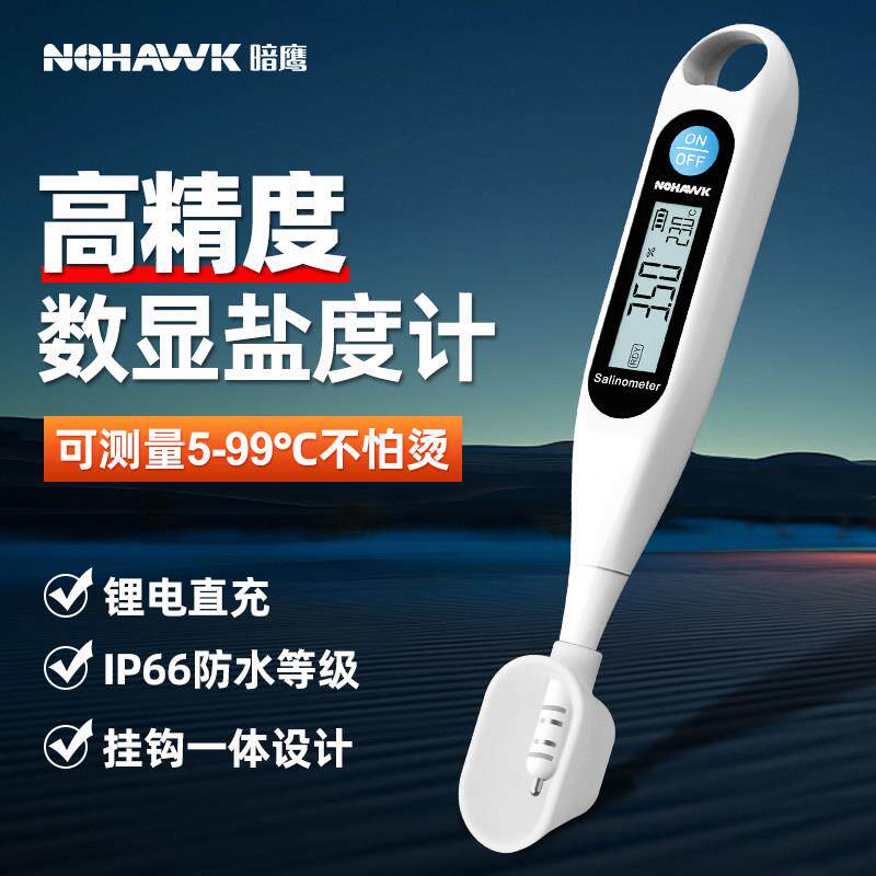 盐水浓度计餐饮电子测盐器盐度计食品卤水咸度高精度盐度测量计