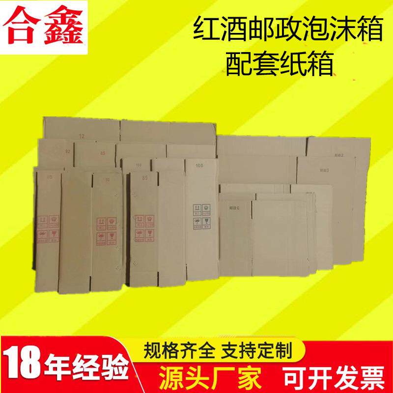 瓦楞纸箱红酒邮政泡沫箱配套5层加厚加硬纸板快递运输包装