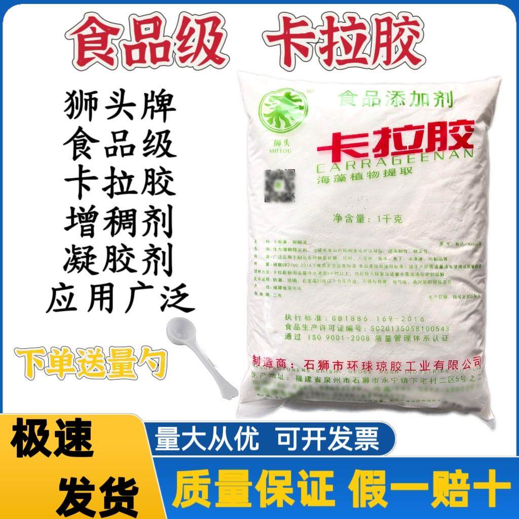 狮头食品级卡拉胶食用果冻饮料 肉制品增稠剂稳定剂悬浮剂凝胶剂