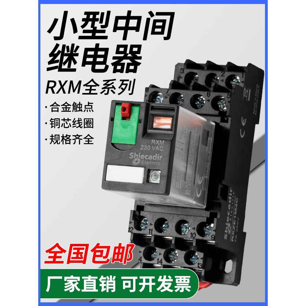 中间继电器RXM2LB2BD RXM4AB2P7小型继电器DC/AC/220V/12V/24V