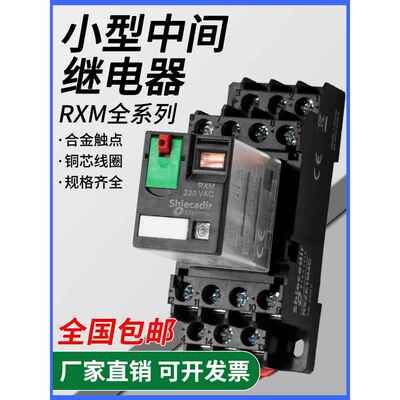 中间继电器RXM2LB2BD RXM4AB2P7小型继电器DC/AC/220V/12V/24V