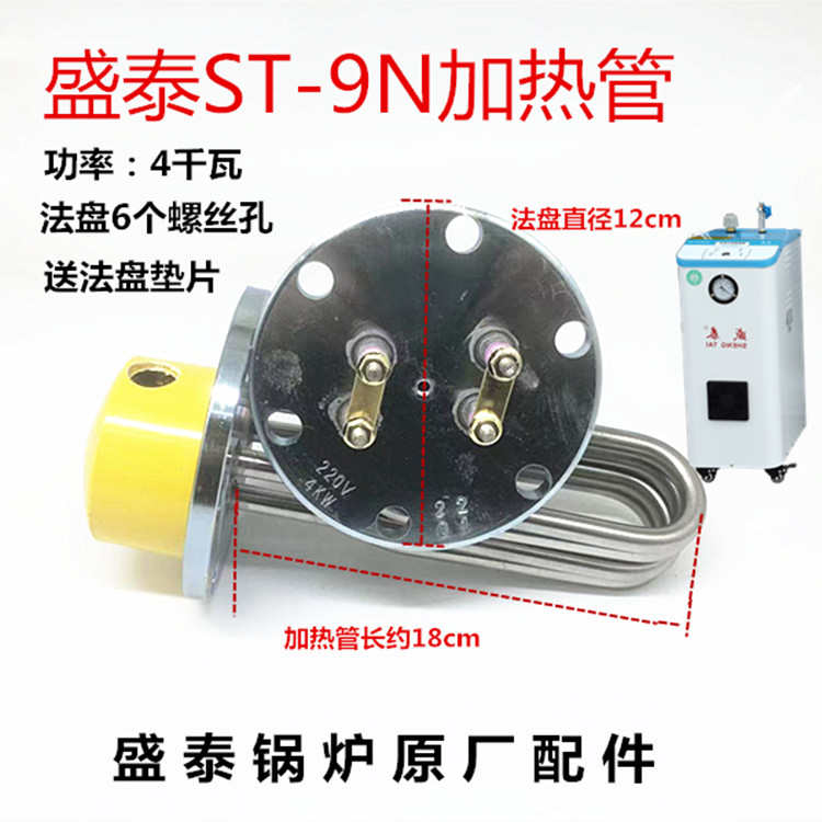 盛泰ST-9N新达节能锅炉原厂蒸汽加热管电热棒4千瓦蒸汽管不锈钢