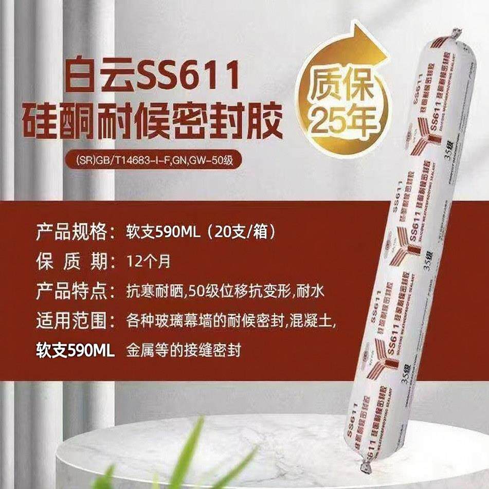 广州白云SS611幕墙耐候门窗玻璃粘接SS511B外墙温室密封结构胶
